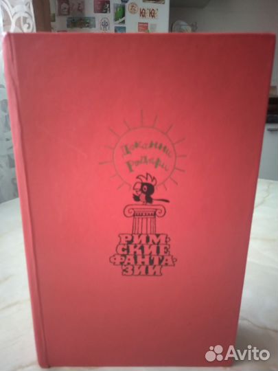 Джанни Родари.Римские фантазии