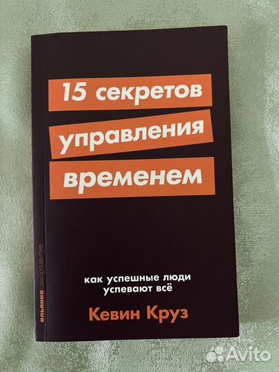 Книга 15 секретов управления временем