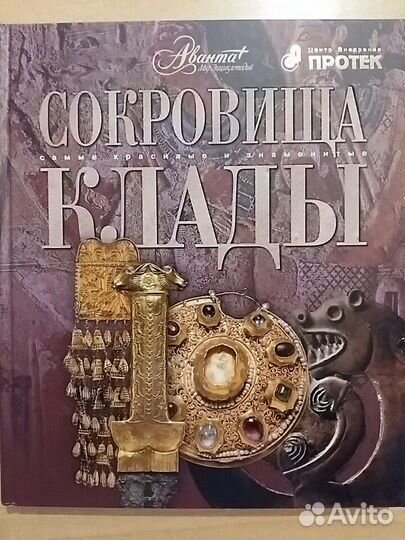 Книга Сокровища. Клады