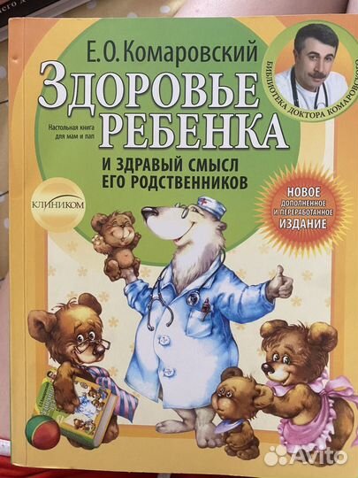 Книга Комаровский здоровье ребенка