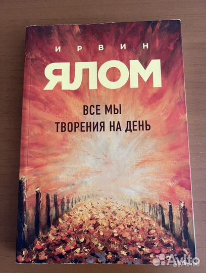 Книги. Ирвин Ялом
