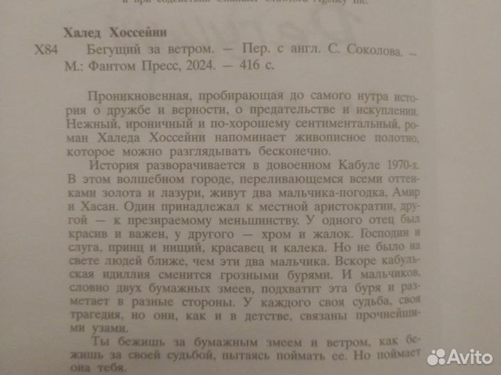 Бегущий за ветром. Халед Хоссейни