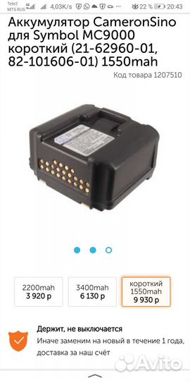 Акб 7.2V 1550mAh для терминала сбора данных