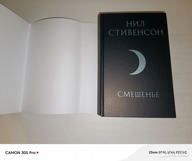Книга Нил Стивенсон Смешенье