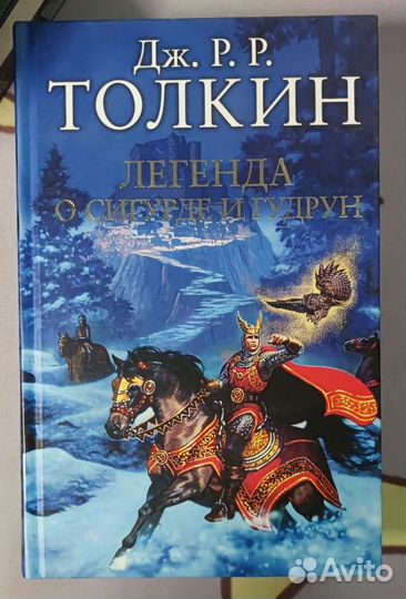 Дж. Р. Р. Толкин Легенда о Сигурде и Гудрун