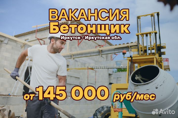 Бетонщик (Иркутск вахта)