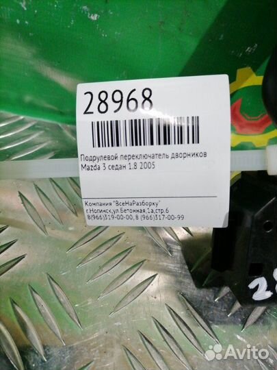 Подрулевой переключатель дворников Mazda 3 седан