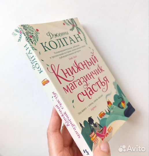 Книга Дженни Колган - Книжный магазинчик счастья