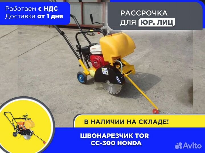 Швонарезчик TOR CC-300 Honda