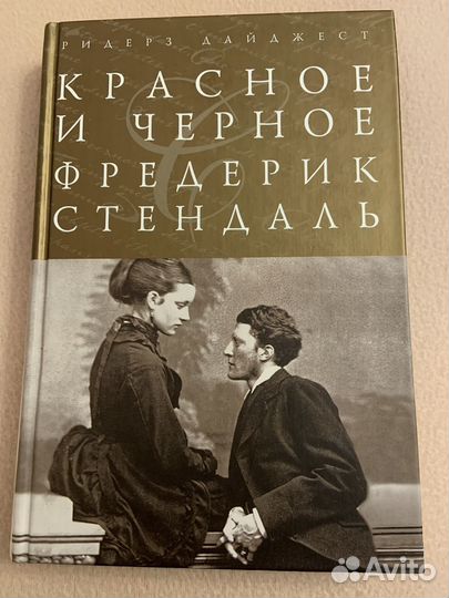 Красное и чёрное. Ф. Стендаль