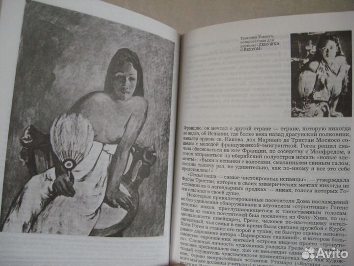 Жизнь Гогена. Анри Перрюшо. 1989