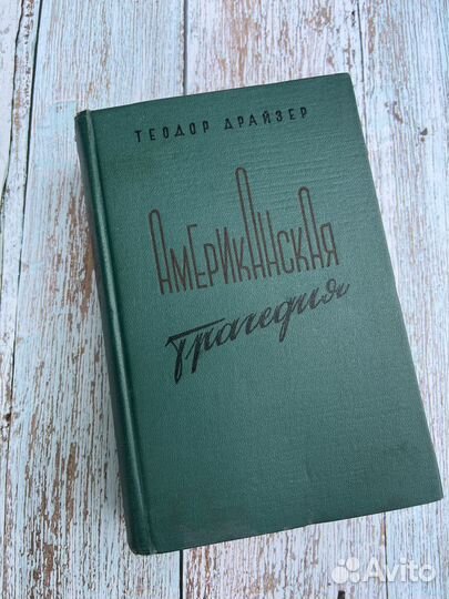 Книга Американская трагедия