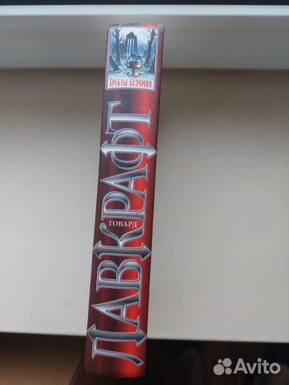 Говард Лавкрафт Хребты Безумия