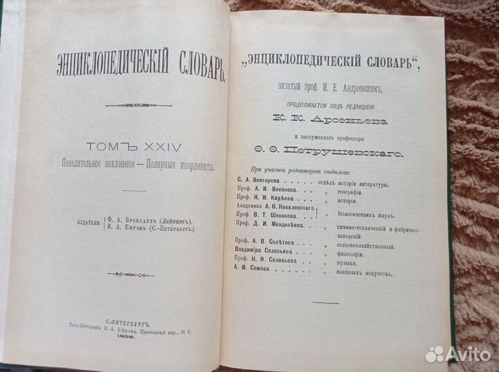 Энциклопедический словарь Брокгауза и Ефрона