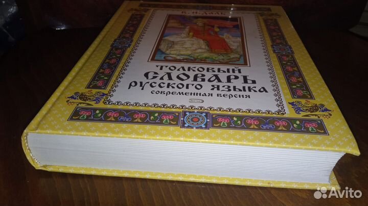 В.И. Даль Толковый словарь русского языка. 2005