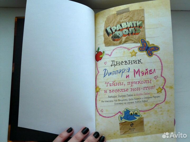 Гравити Фолз: дневник Диппера и Мейбл