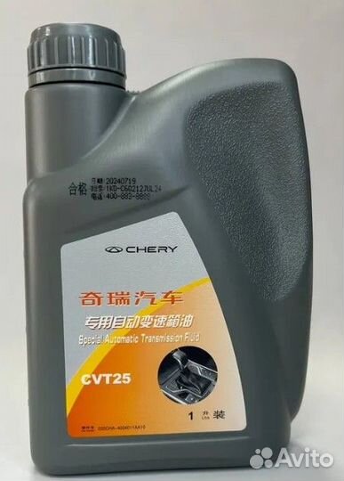 Масло вариатор chery CVT 025CHA-4004011AA10