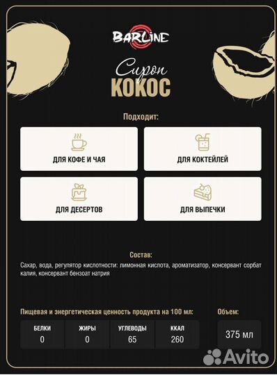 Сироп Кокос 375мл