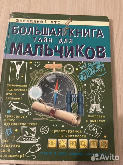 Большая книга тайн для мальчиков