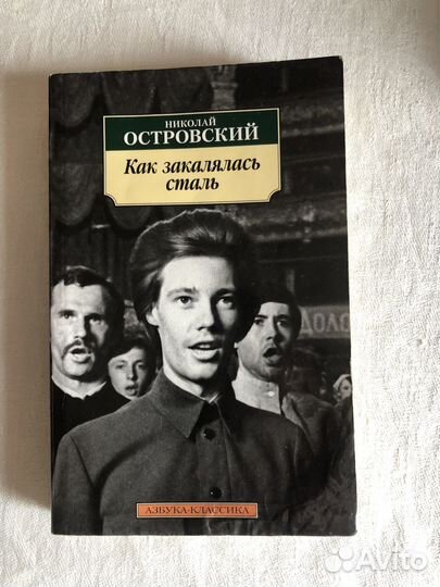 Как закалялась сталь Н Островский