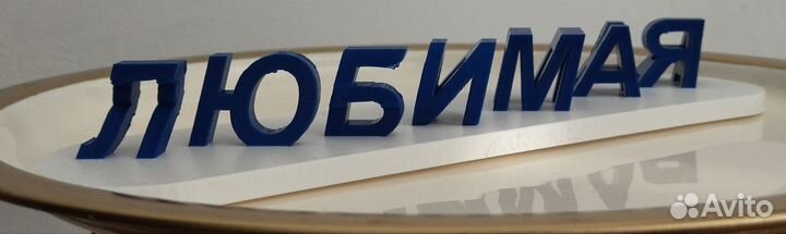 Подарок мужчине девушке маме сувенир любые слова