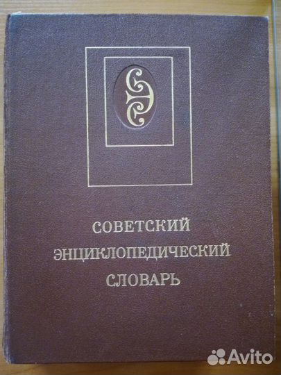 Советский энциклопедический словарь