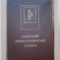 Советский энциклопедический словарь