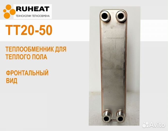 Теплообменник тт20-50 (25 кВт теплый пол до 166м2)