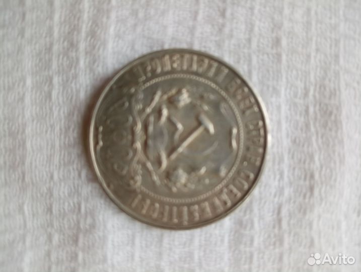1 рубль 1921