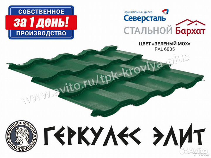 Металлочерепица Геркулес Элит. Соб. производство