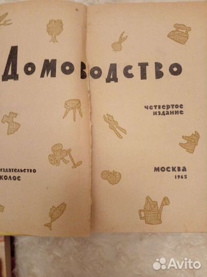 Книги домоводство 1965г