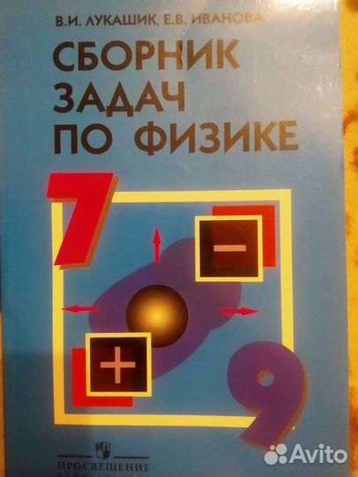 Сборник задач по физике 7 9 класс В.И. Лукашик