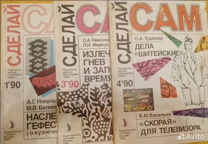 Сделай сам журнал 1990 1,3,4