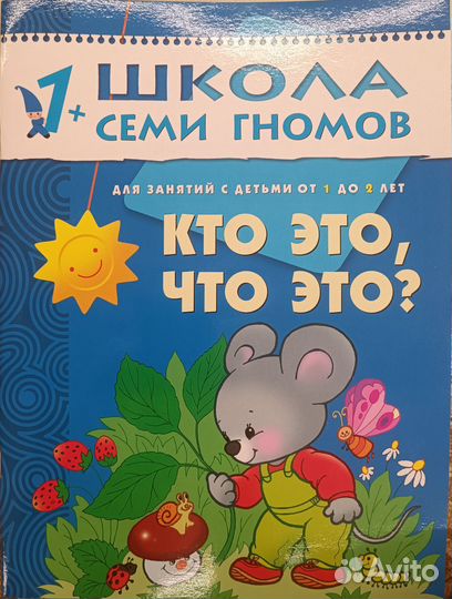 Набор Школа 7 гномов 1+ (1-2 года) из 12 книг