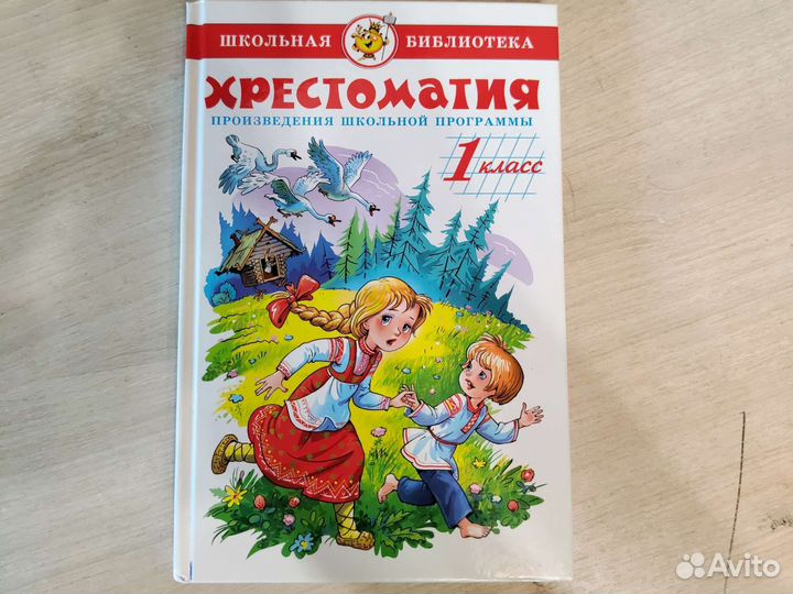 Книга, хрестоматия 1 класс