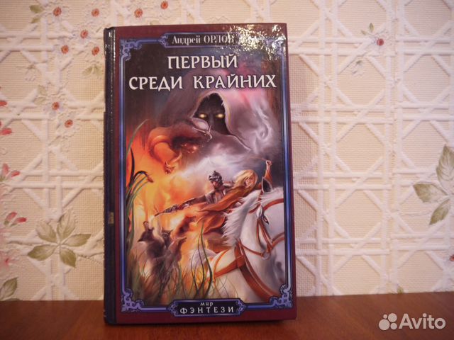 Первый среди равных книга iv