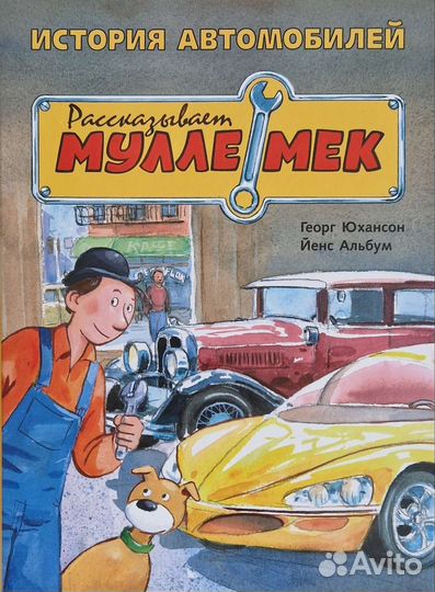 Рассказывает Мулле Мек