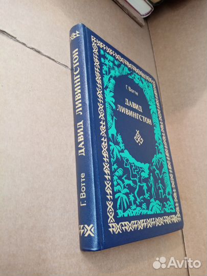 Вотте Г. Давид Ливингстон. 1984