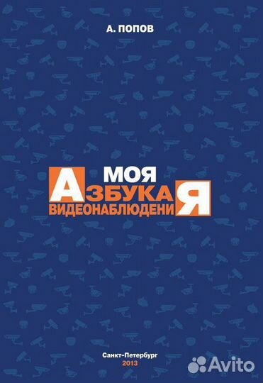 Азбука видеонаблюдения, книга