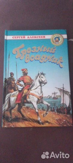 Книга Грозный всадник