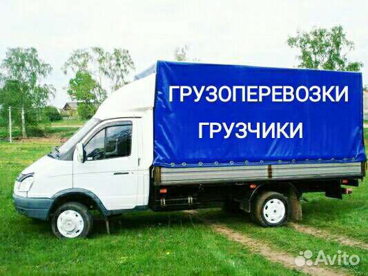 Грузоперевозки/Переезды/Грузчики/Разнорабочие