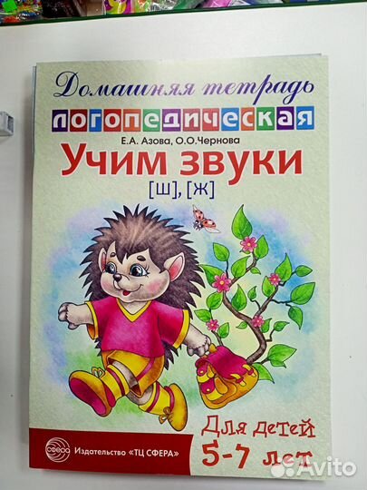 Логопедические тетради Азова Чернова все части