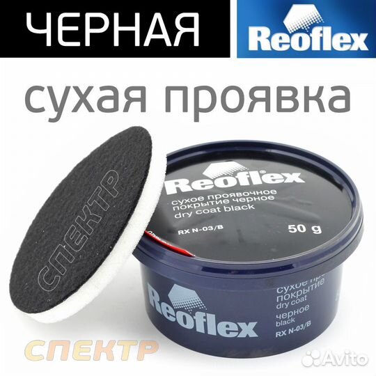 Сухая проявка Reoflex (50г) черная