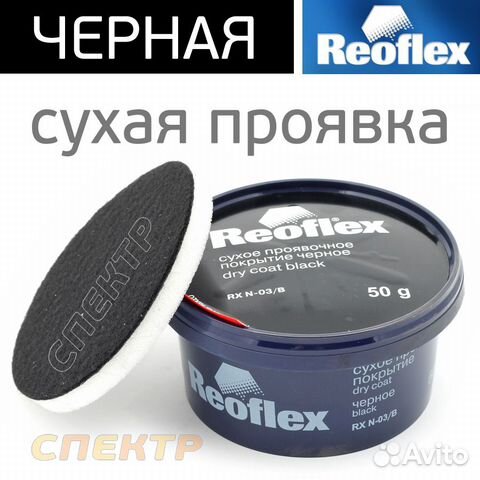 Сухая проявка Reoflex (50г) черная