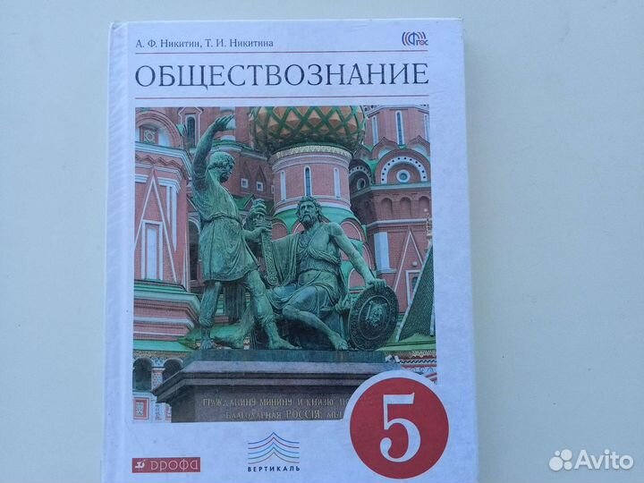 Учебник по обществознанию 5 класс Никитин