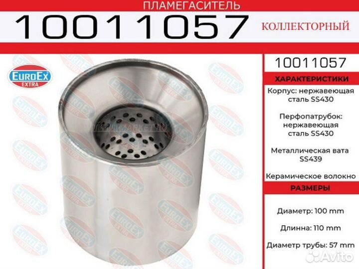 Euroex 10011057 Пламегаситель коллекторный 100x110