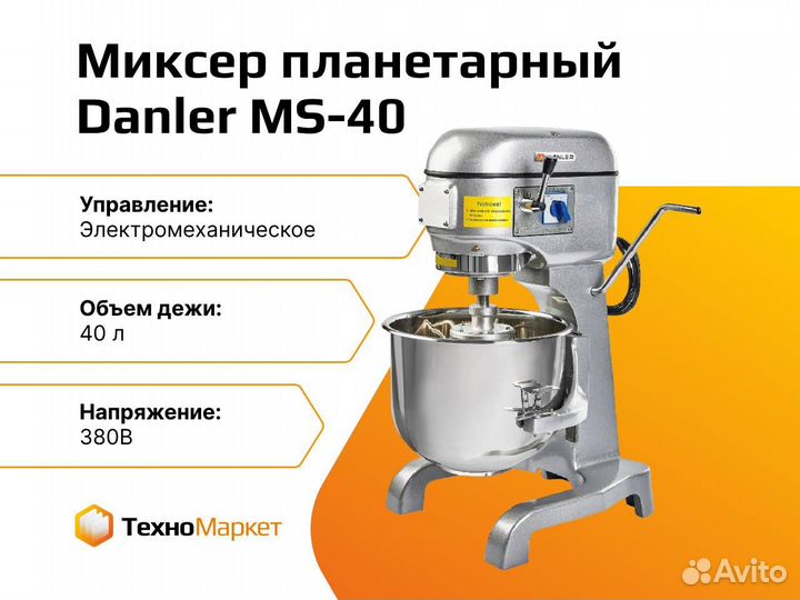 Миксер планетарный Danler MS-40