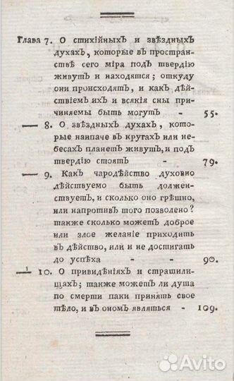 Книга о духах в мире людей 1784 г
