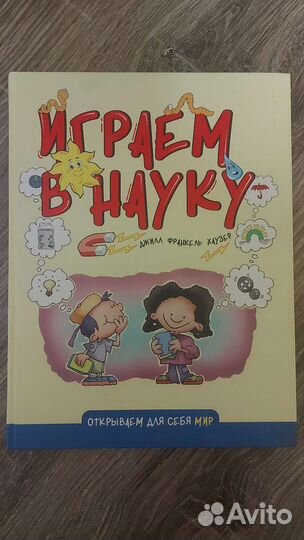 Играем в науку