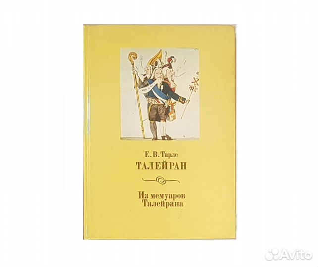 Тарле Е.В. Талейран -1993